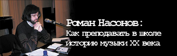 Роман Насонов: Как преподавать в школе историю музыки ХХ века