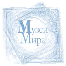 музеи мира