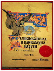 Н.И. Кутепов «Великокняжеская и царская охота на Руси» 1895–1911