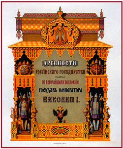 Книга «Древности Российского государства». 1846–1853